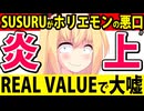 【炎上】ホリエモン「SUSURUに悪口言われた！俺のレストランのラーメンがまずいって言われた！」→デマを流したということで炎上へwww【ホリエモン　SUSURU　REAL VALUE】