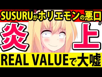 【炎上】ホリエモン「SUSURUに悪口言われた！俺のレストランのラーメンがまずいって言われた！」→デマを流したということで炎上へwww【ホリエモン　SUSURU　REAL VALUE】