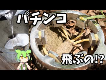 【鋳造】アルミを溶かしてスリングショットを作ってみた【ずんだもん】