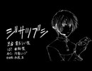 【双音レンジ】ジサツブシ【UTAUカバー】