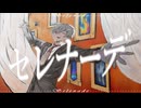 【歌ってみた】セレナーデ / なとり　coverd by 玄武
