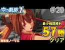 【空の軌跡リメイク】空の軌跡 the 1st 最少戦闘勝利クリアに挑戦 part29【難易度ノーマル】