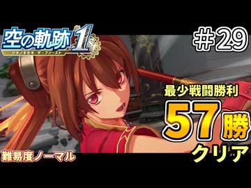 【空の軌跡リメイク】空の軌跡 the 1st 最少戦闘勝利クリアに挑戦 part29【難易度ノーマル】