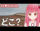 【GeoGuessr】視野の広さが大事なゲーム【A.I.VOICE2琴葉茜】