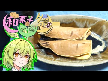 【和菓子動画祭】焼き魚【ずんだもんワールドクッキング】