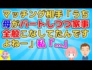 婚活中にマッチング相手から「うち母がパートしつつ家事全般こなしてたんですよねー」といわれ私もつい「あー親が基準になりますよねー私の父も…」→メールが途絶えた