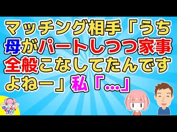 婚活中にマッチング相手から「うち母がパートしつつ家事全般こなしてたんですよねー」といわれ私もつい「あー親が基準になりますよねー私の父も…」→メールが途絶えた