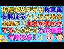 接触事故があり救急車を呼ぼうとしたら近くにいた主婦Aが「この程度で呼ぶな！血税が使われてんだよ！」→何が神経わからんってこのAは…【その神経がわからん】