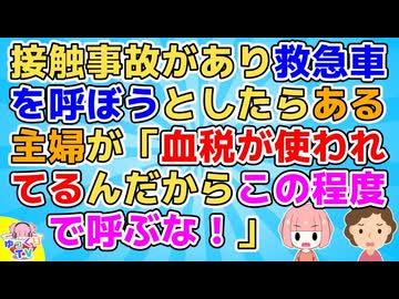 接触事故があり救急車を呼ぼうとしたら近くにいた主婦Aが「この程度で呼ぶな！血税が使われてんだよ！」→何が神経わからんってこのAは…【その神経がわからん】