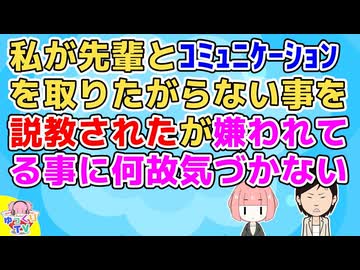 先輩「もっと仲良くしましょう！コミュニケーションがたりない！」私「(自分が避けられていることを認められない人なんだろうなあ)」【その神経がわからん】