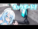 【再投稿】WhiteCULと電動キックボード