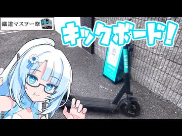 【再投稿】WhiteCULと電動キックボード