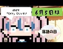 【6月5日】今日はなんの日？【なのぷー・エリアス・祝賀最愛_彩愛】