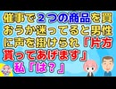 男性「どっちかうか迷ってるなら両方買った方がいいですよ。いらない方私が貰うんで」私「は？」【クレクレ】