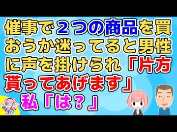 男性「どっちかうか迷ってるなら両方買った方がいいですよ。いらない方私が貰うんで」私「は？」【クレクレ】