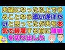 夫が趣味に没頭して会社も休むようになり同期にどんどん置いてかれてた。それでも危機感を持たなかったが夫の後輩が…