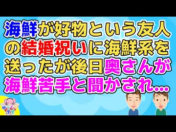【ﾓﾔﾓﾔ】友人の結婚祝いに何か良い食べ物を送ろうと好き嫌いやアレルギーを聞いたら友人は「何でも食べる！海鮮が好物」と言うので牡蠣と伊勢海老を送ったが…【2ch面白いスレ 2chまとめ】