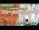 【東方オルゴールアレンジ】フォールオブフォール 〜 秋めく滝【music box】