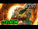 【英傑大戦】 決めるぞ！下剋上 #3196 vs聖なる征服