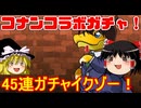 名探偵コナンコラボガチャ！45連イクゾー！【パズドラ】