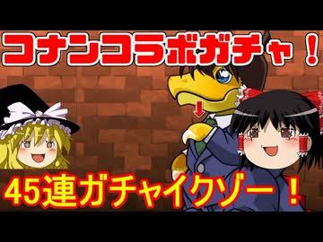 名探偵コナンコラボガチャ！45連イクゾー！【パズドラ】