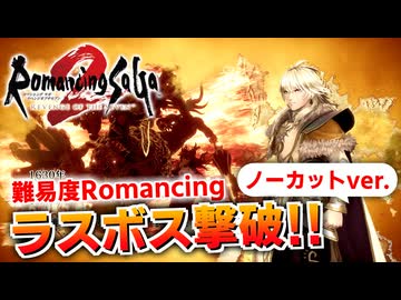 【ロマサガ2リメイク】ノーカット版：難易度ロマンシング！ラスボス合体七英雄（撃破）【リベンジオブザセブン実況_2周目】