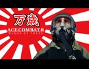 【ACE COMBAT 8】 万歳トレーラー