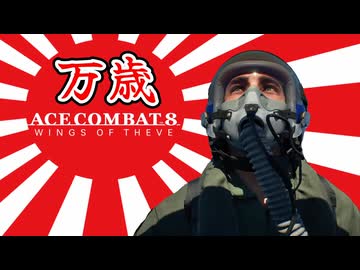【ACE COMBAT 8】 万歳トレーラー