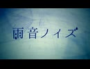 【おたけ】雨音ノイズ【歌ってみた】
