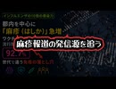 ◆麻疹警告とワクチン推進 ～ その情報誰が出している？