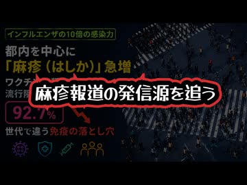 ◆麻疹警告とワクチン推進 ～ その情報誰が出している？