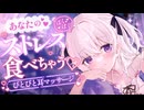 【ASMR】あなたのストレス、ぱくぱく食べちゃう♡ぴとぴと耳マッサージ＆囁き