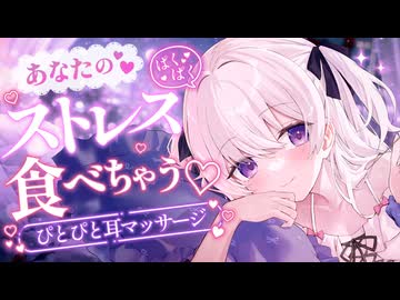 【ASMR】あなたのストレス、ぱくぱく食べちゃう♡ぴとぴと耳マッサージ＆囁き