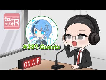 和みラヂオ"R" 第389回 動画版