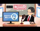 和みラヂオ"R" 第389回 未公開トーク(放送後トーク)