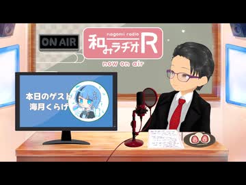 和みラヂオ"R" 第389回 未公開トーク(放送後トーク)
