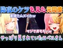 夕刻ロベルの除夜のケツを見た藍沢エマと虎姫コトカの反応【夕刻ロベル/藍沢エマ/虎姫コトカ/切り抜き】