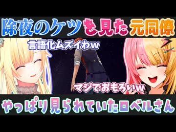夕刻ロベルの除夜のケツを見た藍沢エマと虎姫コトカの反応【夕刻ロベル/藍沢エマ/虎姫コトカ/切り抜き】