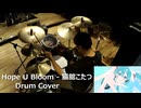【Drum Cover】Hope U Bloom - 猫舘こたつ