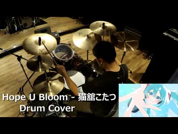 【Drum Cover】Hope U Bloom - 猫舘こたつ
