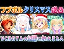 白上フブキと尾丸ポルカの逆凸でVCRGTAの話題に触れる夕刻ロベルと胡桃のあ【ホロライブ切り抜き】