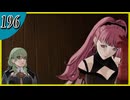 【FE風花雪月】2週目実況そして脇毛　part196【金鹿学級】