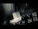 フィクション渇望症 ／ ローリバー feat. 初音ミク