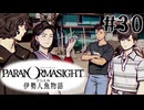 【パラノマサイト】伊勢人魚物語！！！！Part30