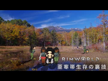 【Rimworld淫夢】　亜寒帯生存の裏技.mp1