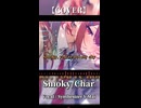 【SynthesizerV Mai】Smoky 『Char』| cover by 晴天大勢 |【2026ボカロック投稿祭】