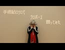【手術岾ロクロコス】プロポーズ【踊ってみた】