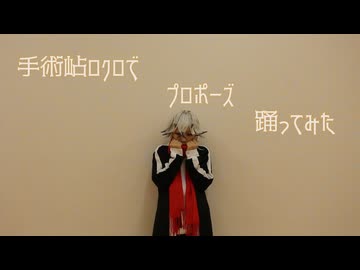 【手術岾ロクロコス】プロポーズ【踊ってみた】