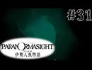 【パラノマサイト】伊勢人魚物語！！！！Part31