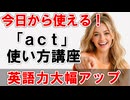 大人のやり直し英語！actの使い方講座【聞くだけで自然に定着】